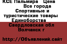 КСЕ Пальмира › Цена ­ 3 000 - Все города Спортивные и туристические товары » Единоборства   . Свердловская обл.,Волчанск г.